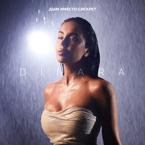 Dinara - Дым Вместо Сигарет