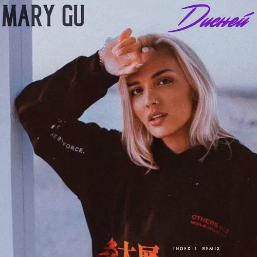 Mary Gu - Дисней (Index-1 Remix)