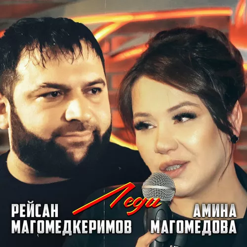 Рейсан Магомедкеримов - Леди (feat. Амина Магомедова)