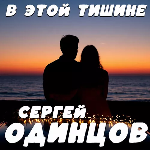 Сергей Одинцов - В Этой Тишине