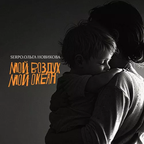 Serpo - Мой Воздух, Мой Океан (feat. Ольга Новикова)