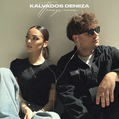 Kalvados - Понедельник (feat. Deniiza)