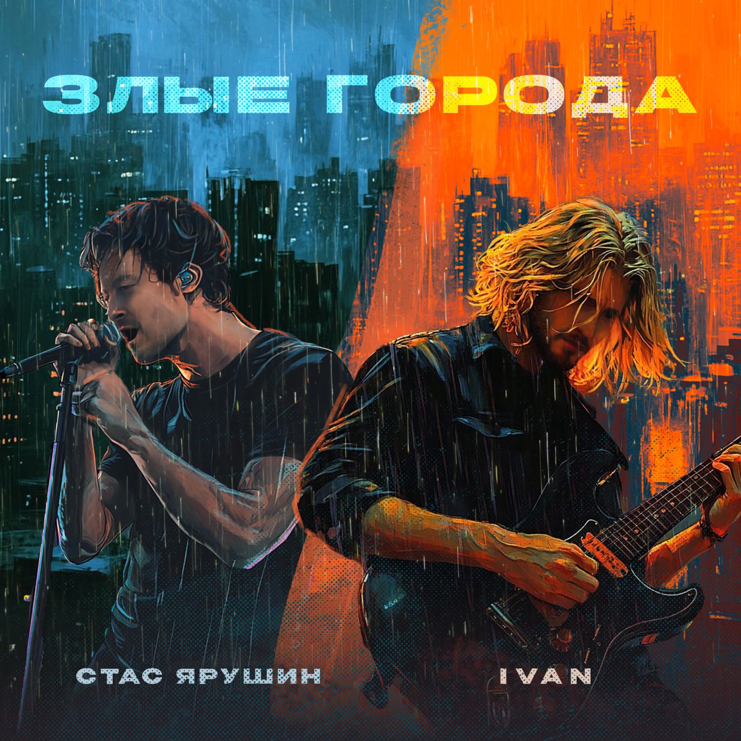 Стас Ярушин - Злые Города (feat. Ivan)