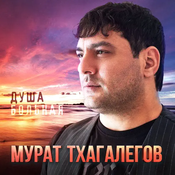 Мурат Тхагалегов - Душа Больная