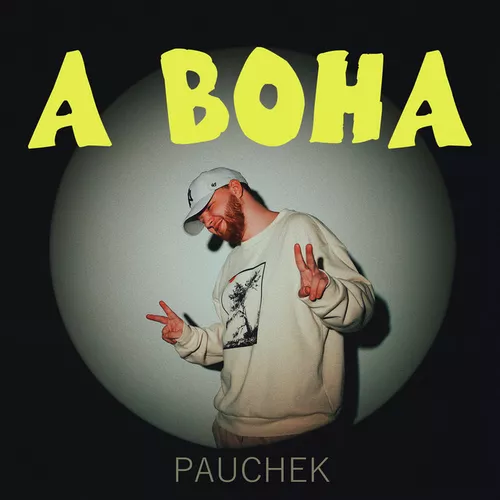Pauchek - А Вона
