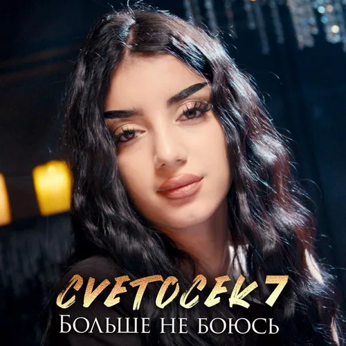 Cvetocek7 - Больше Не Боюсь