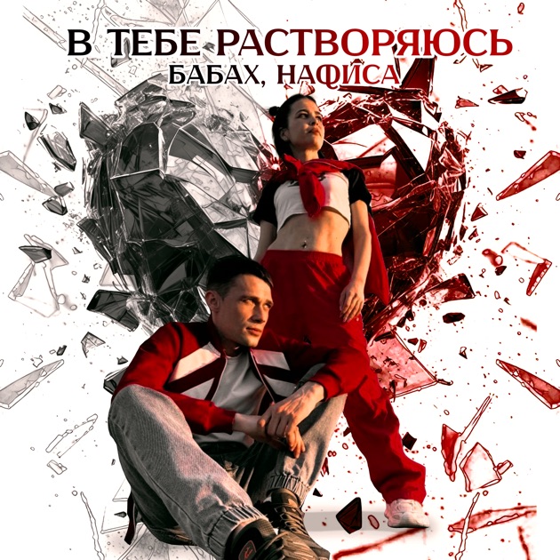 Бабах - В Тебе Растворяюсь (feat. Нафиса)