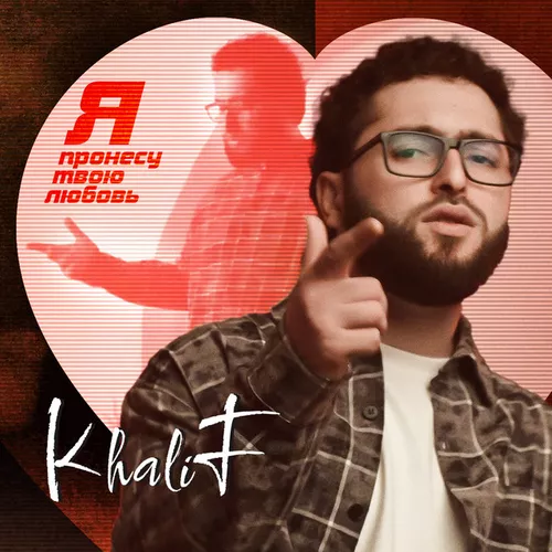 KhaliF - Я Пронесу Твою Любовь