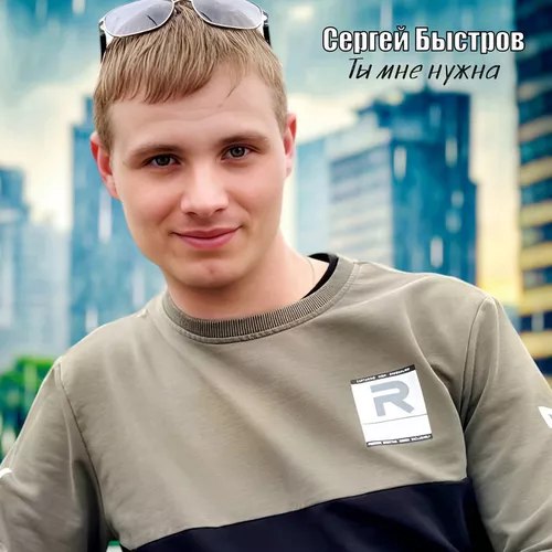 Сергей Быстров - Ты Мне Нужна