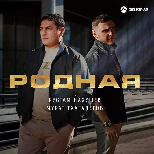 Мурат Тхагалегов - Родная (feat. Рустам Нахушев)