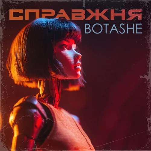 Botashe - Справжня
