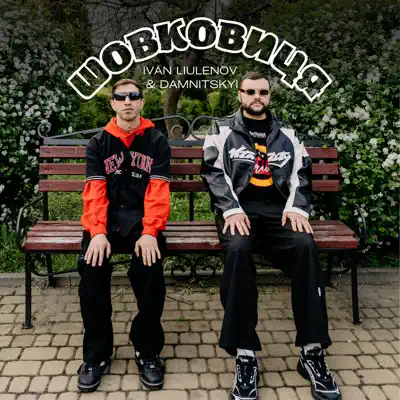 Ivan Liulenov - Шовковиця (feat. Damnitskyi)