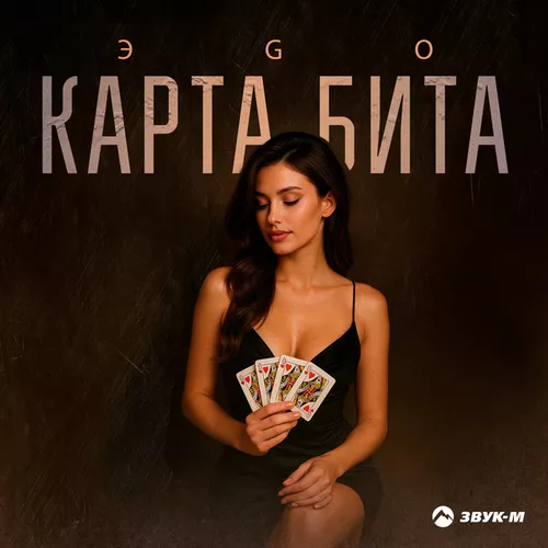 Эgo - Карта Бита