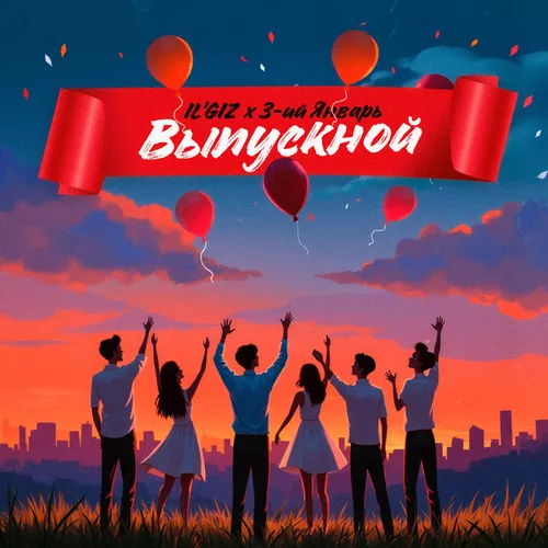 Il'giz - Выпускной (feat. 3-ий Январь)