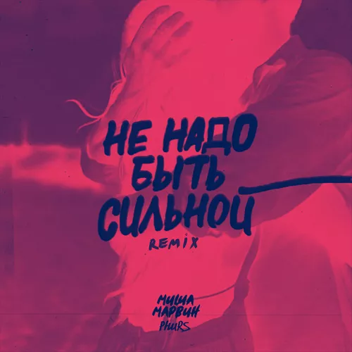 Миша Марвин - Не Надо Быть Сильной (Phurs Remix)