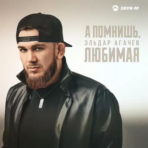 Эльдар Агачев - А Помнишь, Любимая