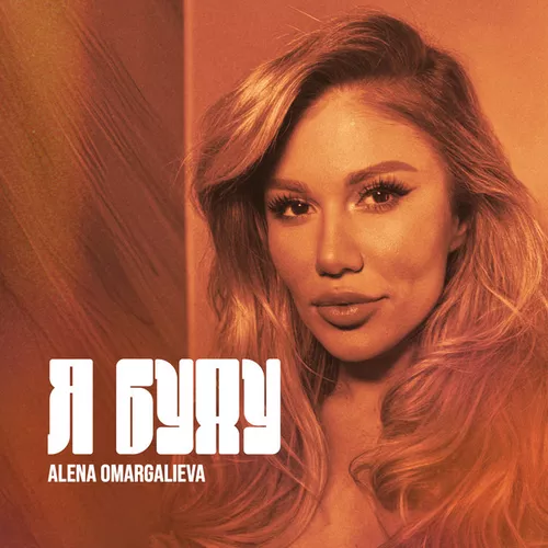 Alena Omargalieva - Я Буду