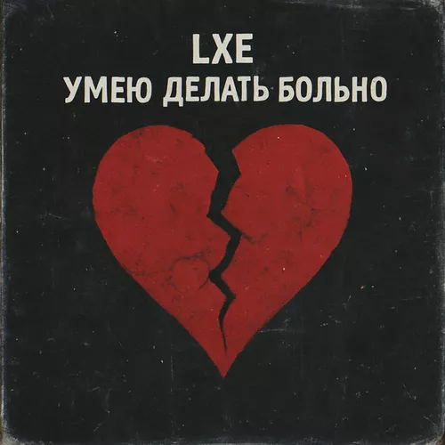 Lxe - Умею Делать Больно