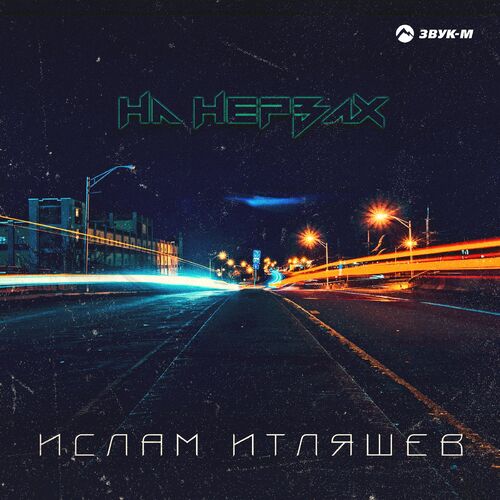 Ислам Итляшев - На Нервах