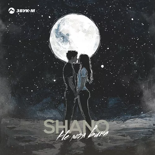 Shano - Не Моя Вина