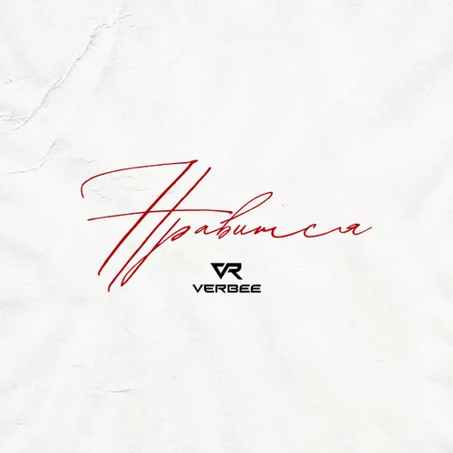 Verbee - Нравится