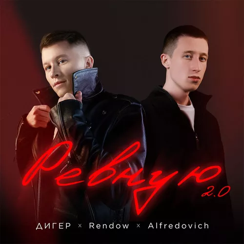 Дигер - Ревную 2.0 (feat. Rendow & Alfredovich)