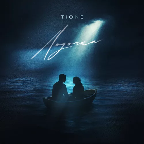 T1оne - Лодочка