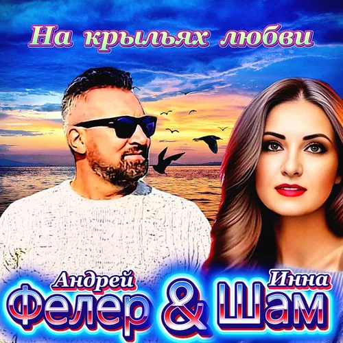 Инна Шам - На Крыльях Любви (feat. Андрей Фелер)
