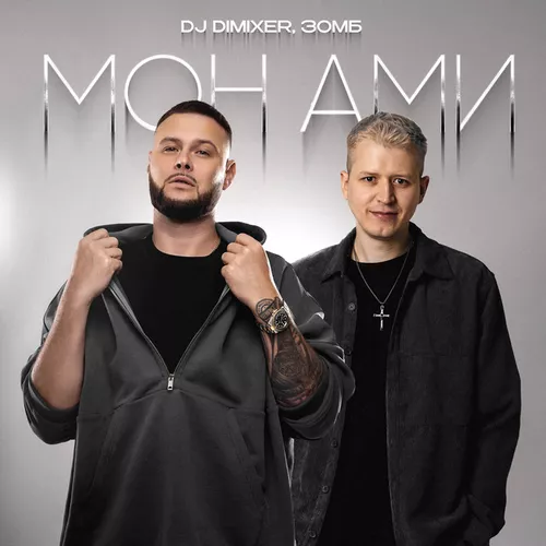 DJ Dimixer - Мон Ами (feat. Зомб)