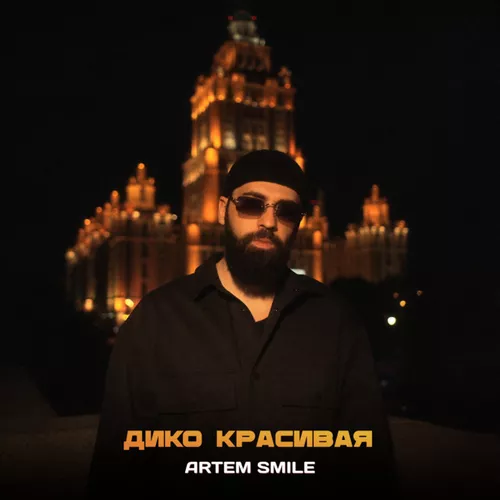 Artem Smile - Дико Красивая