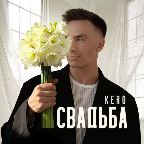 Kero - Свадьба
