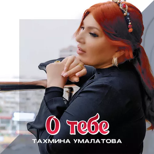Тахмина Умалатова - О Тебе
