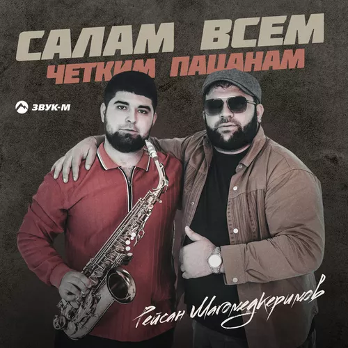 Рейсан Магомедкеримов - Салам Всем Четким Пацанам
