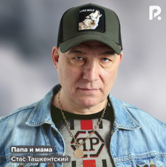 Стас Ташкентский - Папа И Мама
