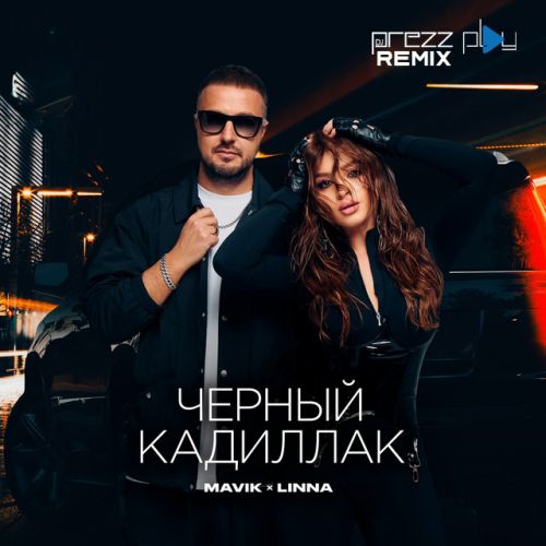 Mavik & Linna - Черный Кадиллак (DJ Prezzplay Remix)