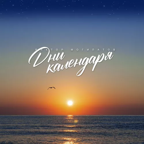 Виктор Могилатов - Дни Календаря