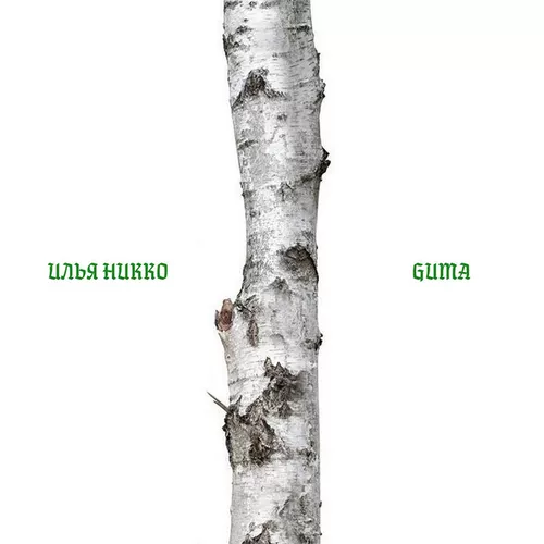 Илья Никко - Берёза (feat. Guma)