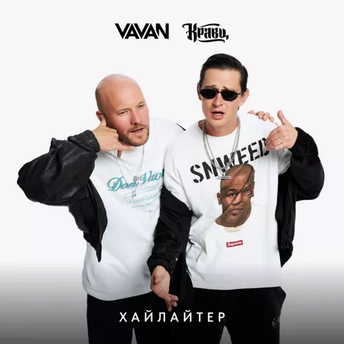 Vavan - Хайлайтер (feat. Кравц)