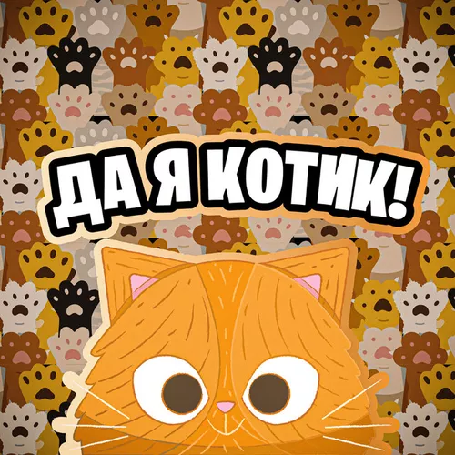 Simbachka - Да Я Котик