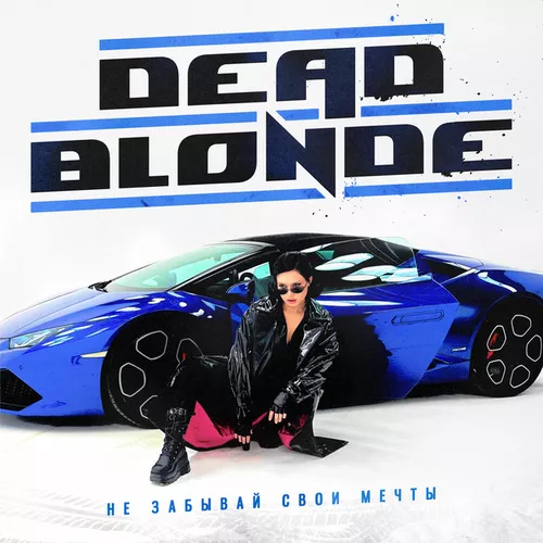 Dead Blonde - Не Забывай Свои Мечты