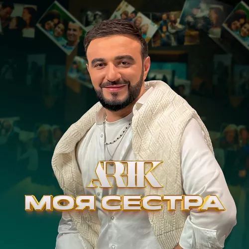 Arik - Моя Сестра