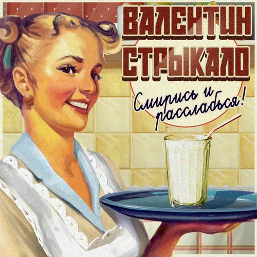 Валентин Стрыкало - Кайен