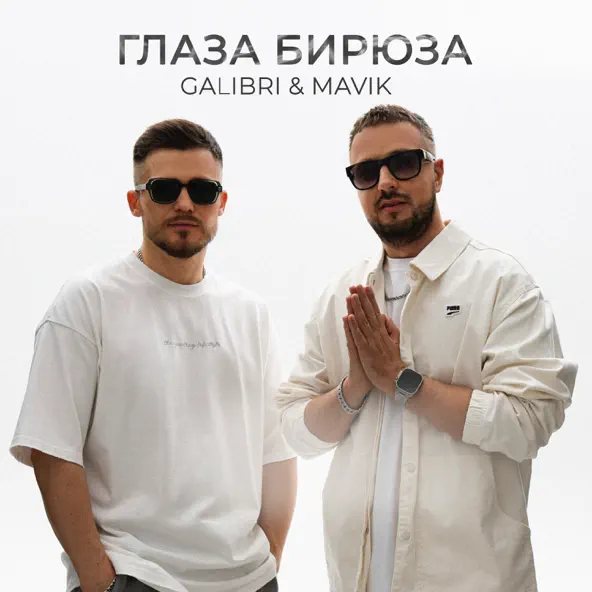 Galibri - Глаза Бирюза (feat. Mavik)