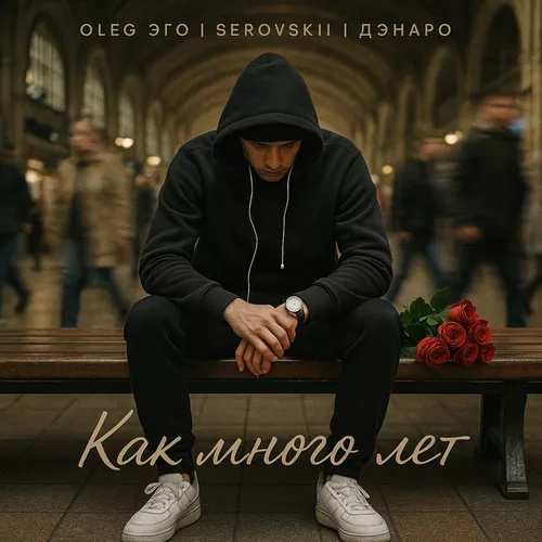 Oleg Эго - Как Много Лет (feat. Serovskii & Дэнаро)