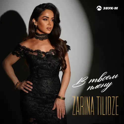 Zarina Tilidze - В Твоем Плену