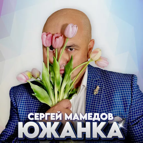 Сергей Мамедов - Южанка