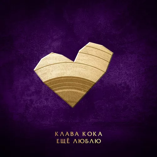 Клава Кока - Ещё Люблю