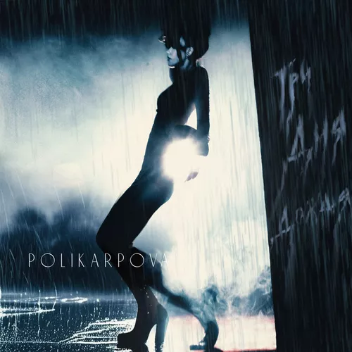 Polikarpova - Три Дня Дождя