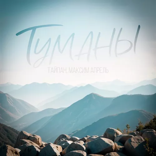 Тайпан - Туманы (feat. Максим Апрель)