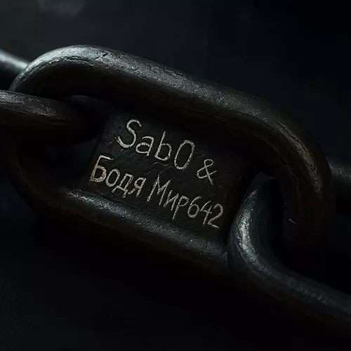 Sab0 - Ошейник (feat. Бодя Мир642)